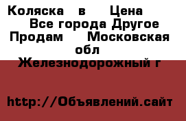 Коляска 2 в 1 › Цена ­ 8 000 - Все города Другое » Продам   . Московская обл.,Железнодорожный г.